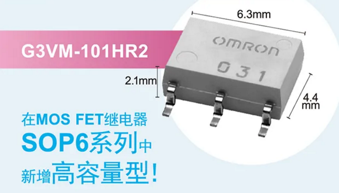 歐姆龍新增高容量型MOS FET繼電器，提高設計空間看它的！